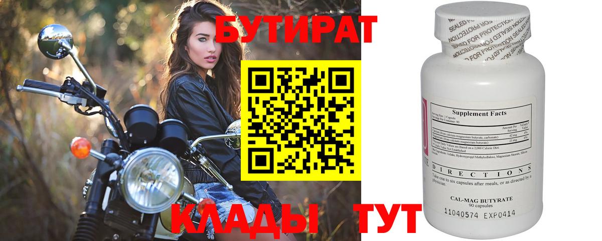 БУТИРАТ бутандиол  Вход с VPN  Россия 